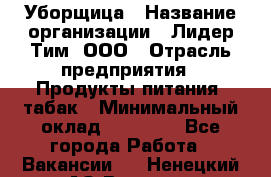 Уборщица › Название организации ­ Лидер Тим, ООО › Отрасль предприятия ­ Продукты питания, табак › Минимальный оклад ­ 18 000 - Все города Работа » Вакансии   . Ненецкий АО,Вижас д.